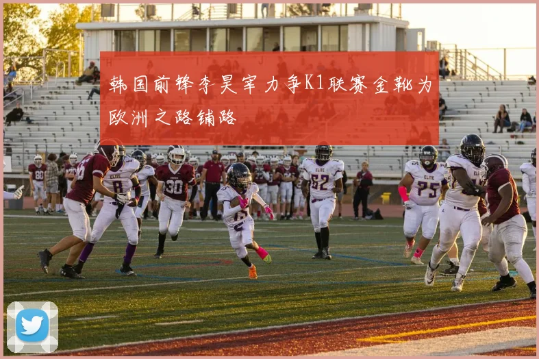 韩国前锋李昊宰力争K1联赛金靴为欧洲之路铺路
