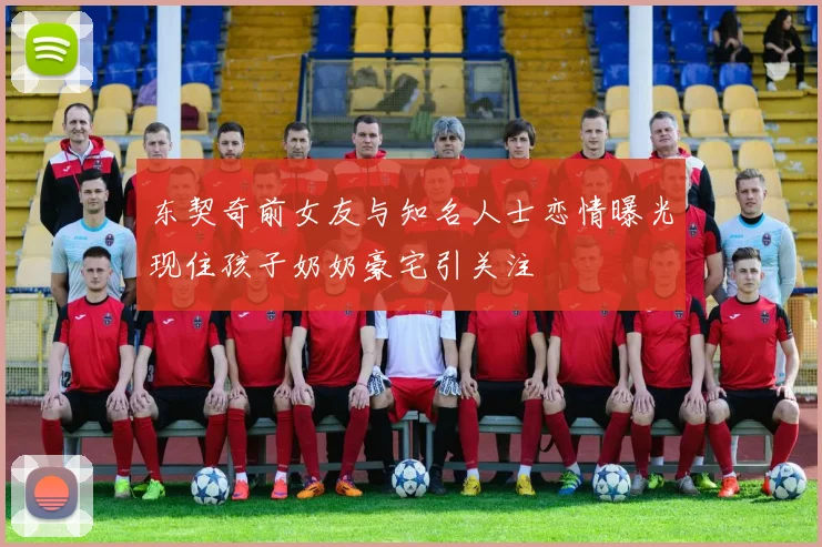 东契奇前女友与知名人士恋情曝光现住孩子奶奶豪宅引关注