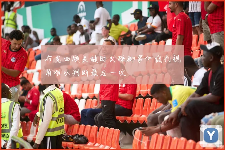 布克回顾关键时刻踩脚事件裁判视角难以判断最后一攻