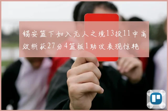 锡安篮下如入无人之境13投11中高效斩获27分4篮板1助攻表现惊艳
