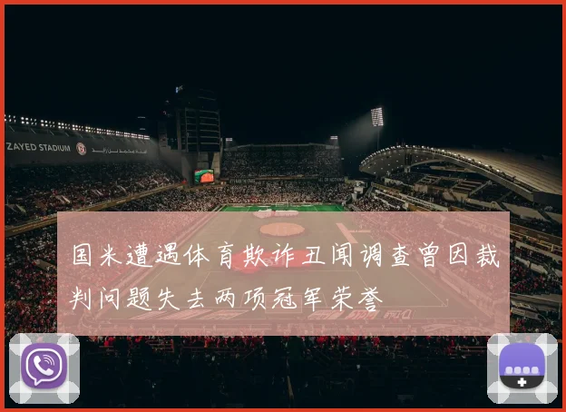 国米遭遇体育欺诈丑闻调查曾因裁判问题失去两项冠军荣誉